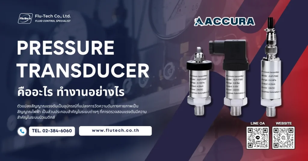 Pressure Transducer คืออะไร ทำงานอย่างไร
