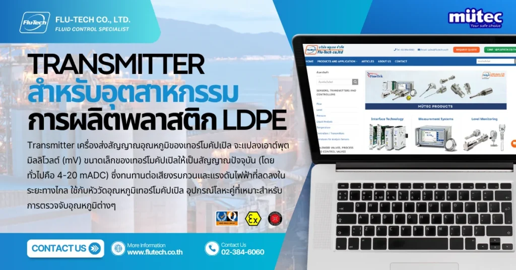 Transmitter สําหรับอุตสาหกรรมการผลิตพลาสติก LDPE จาก MUETEC