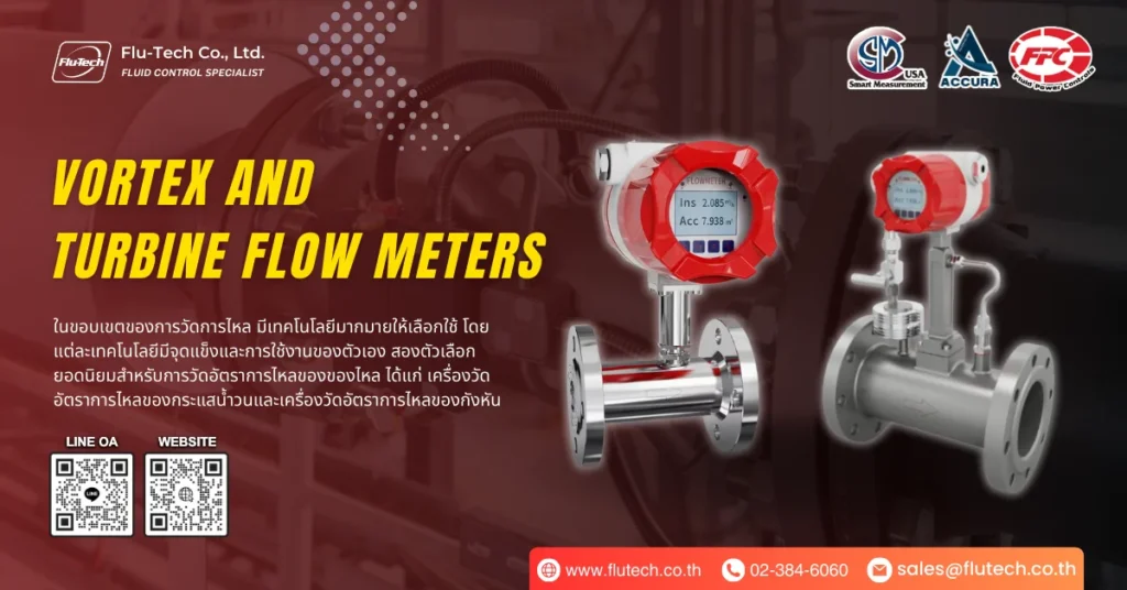 Vortex Flow Meters และ Turbine Flow Meters แตกต่างกันอย่างไร