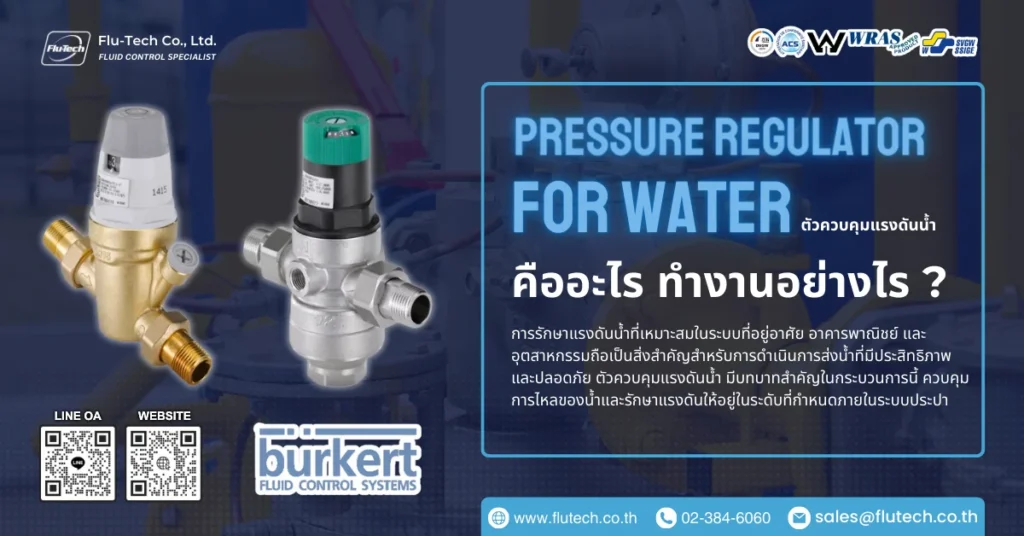 ตัวควบคุมแรงดันน้ำ (Pressure Regulator for Water)