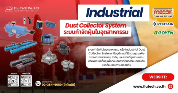 ระบบกำจัดฝุ่นในอุตสาหกรรม (Industrial Dust Collector System)