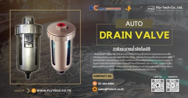 Auto Drain Valve วาล์วระบายน้ำอัตโนมัติ
