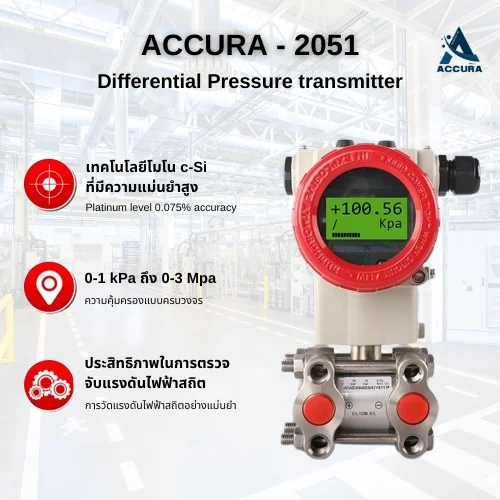 เครื่องมืดวัดความดันแตกต่าง (Differential Pressure transmitter)