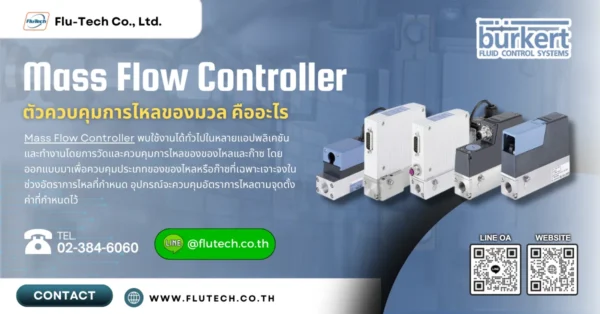Mass Flow Controller ตัวควบคุมการไหลของมวล ทํางานอย่างไร