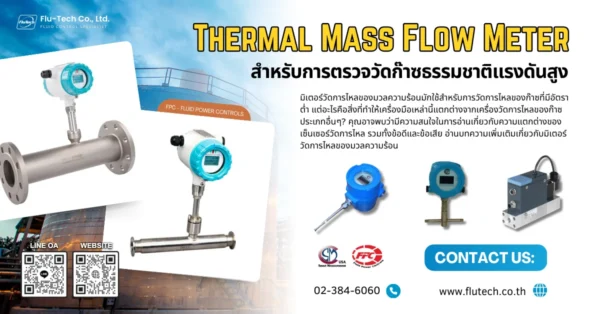 Thermal Mass Flow Meter ในการวัดก๊าซธรรมชาติแรงดันสูง