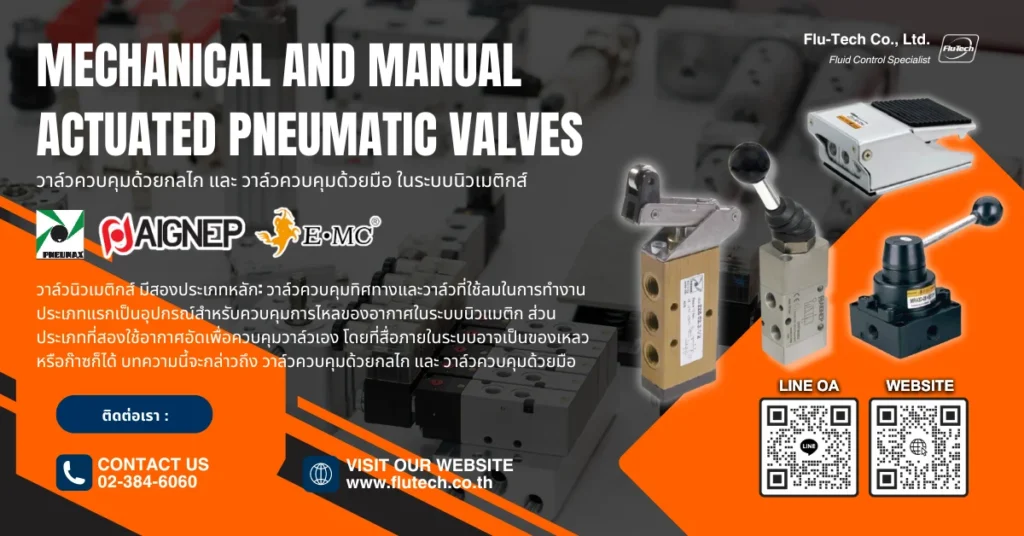 Mechanical Valve และ Hand Valve ในระบบนิวเมติกส์