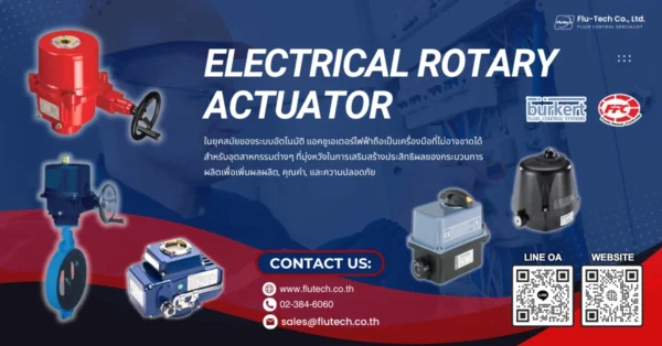 Electrical Rotary Actuator หรือ หัวขับวาล์วไฟฟ้า คืออะไร