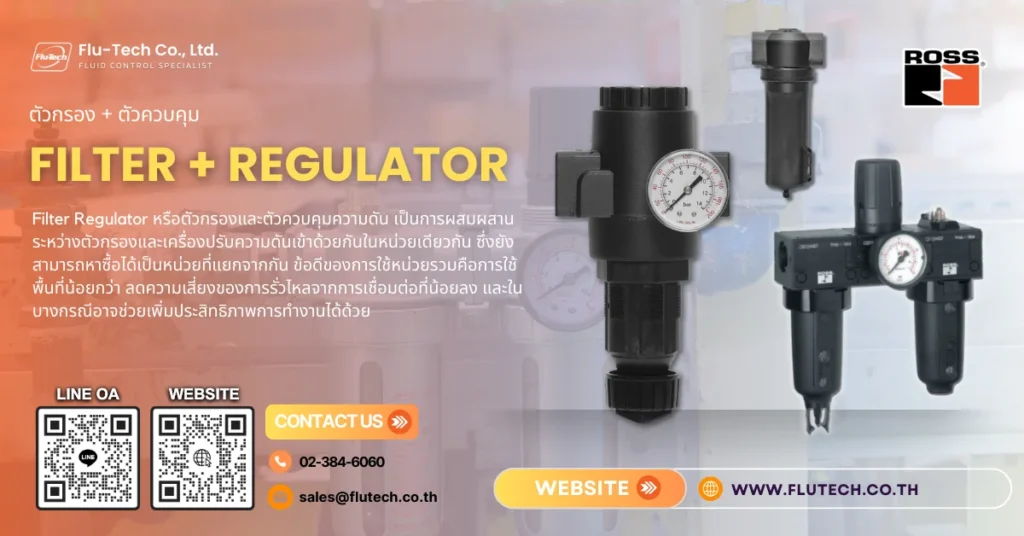 Filter Regulator ตัวกรองและตัวควบคุม จาก Ross Controls