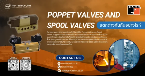 Poppet Valves และ Spool Valves แตกต่างกันอย่างไร
