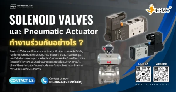 Solenoid Valve และ Pneumatic Actuator ทำงานร่วมกันอย่างไร