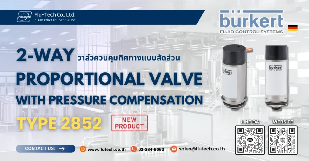 วาล์วควบคุมแบบสัดส่วน 2 ทาง รุ่น 2852 จาก Burkert