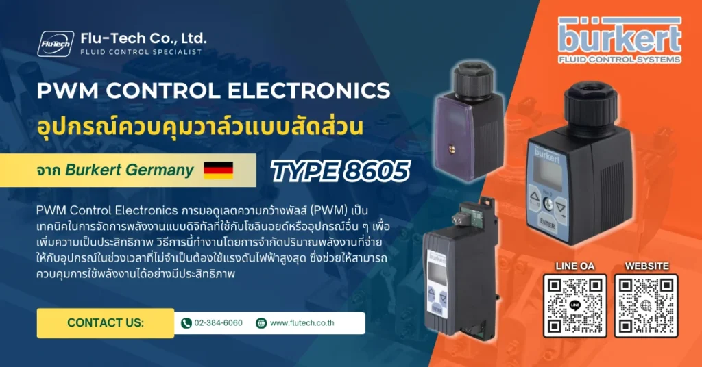 PWM Control Electronics อุปกรณ์ควบคุมวาล์วแบบสัดส่วน จาก Burkert