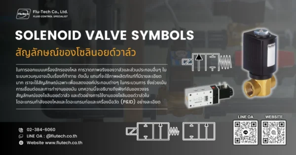 สัญลักษณ์ของโซลินอยด์วาล์ว (Solenoid Valve Symbols)