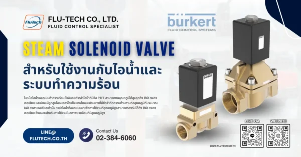 Steam Solenoid Valve สำหรับใช้งานกับไอน้ำและระบบทำความร้อน จากแบรนด์ Burkert Germany