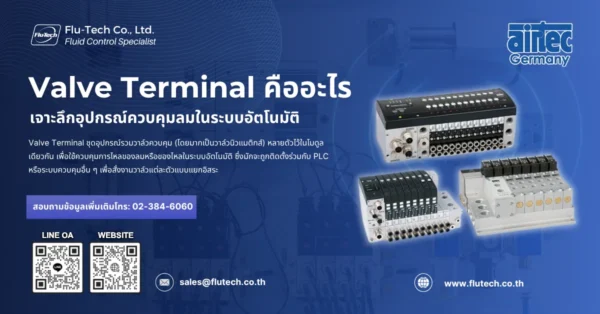 Valve Terminal คืออะไร เจาะลึกอุปกรณ์ควบคุมลมในระบบอัตโนมัติ