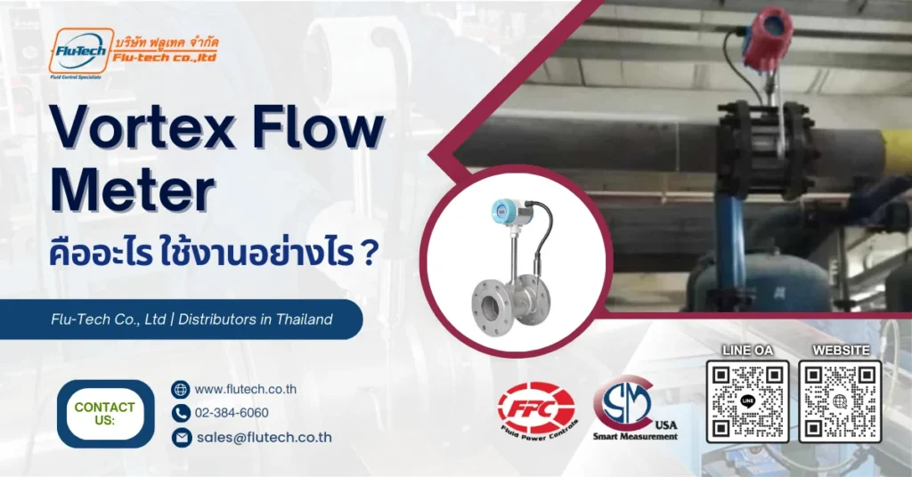 Vortex Flow Meter คืออะไร ใช้งานอย่างไร