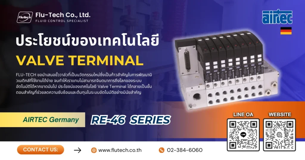 ประโยชน์ของเทคโนโลยี Valve Terminal จากแบรนด์ AIRTEC GERMANY