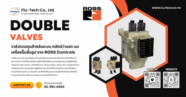 วาล์วควบคุม สำหรับระบบ คลัตช์-เบรก บนเครื่องปั๊มขึ้นรูป จาก ROSS Controls