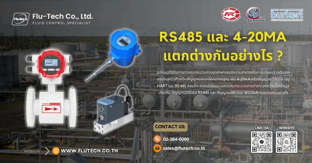 สัญญาณดิจิตอล RS485 และ สัญญาณอนาล็อก 4-20mA แตกต่างกันอย่างไร