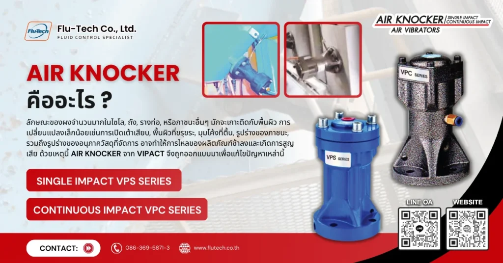 Air Knocker Single และ Continuous Impact จากแบรนด์ VIPACT