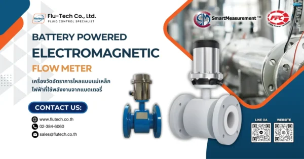 Electromagnetic Flow Meter ที่ใช้พลังงานจากแบตเตอรี่ อุปกรณ์ที่เหมาะสำหรับการตรวจสอบและวัดค่าในระบบน้ำประปา โดยไม่ต้องพึ่งพาแหล่งจ่ายไฟ