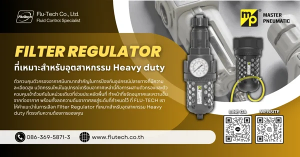 Filter Regulator ที่เหมาะสำหรับอุตสาหกรรม Heavy duty