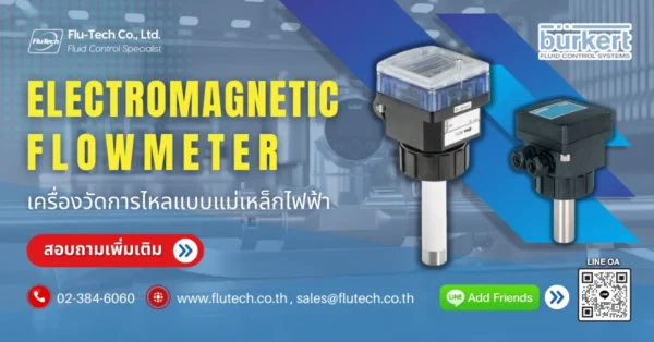 เครื่องวัดการไหลแบบแม่เหล็กไฟฟ้า (EMF) จาก Burkert Germany