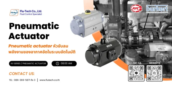 Pneumatic actuator หัวขับลม พลังงานของอากาศอัดในระบบอัตโนมัติ