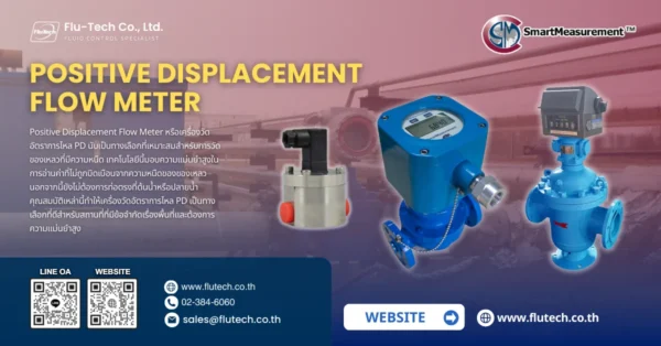 Positive Displacement Flow Meter คืออะไรและใช้งานอย่างไร