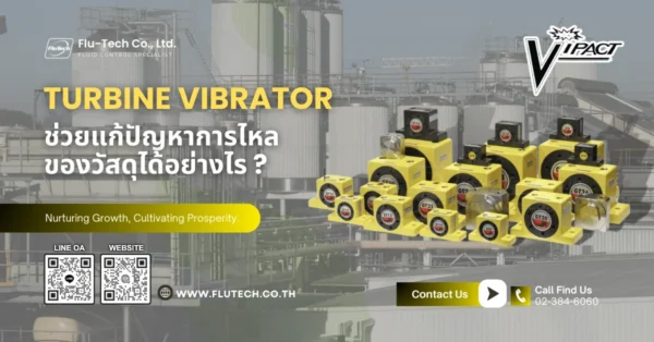 Turbine vibrator ช่วยแก้ปัญหาการไหลของวัสดุได้อย่างไร