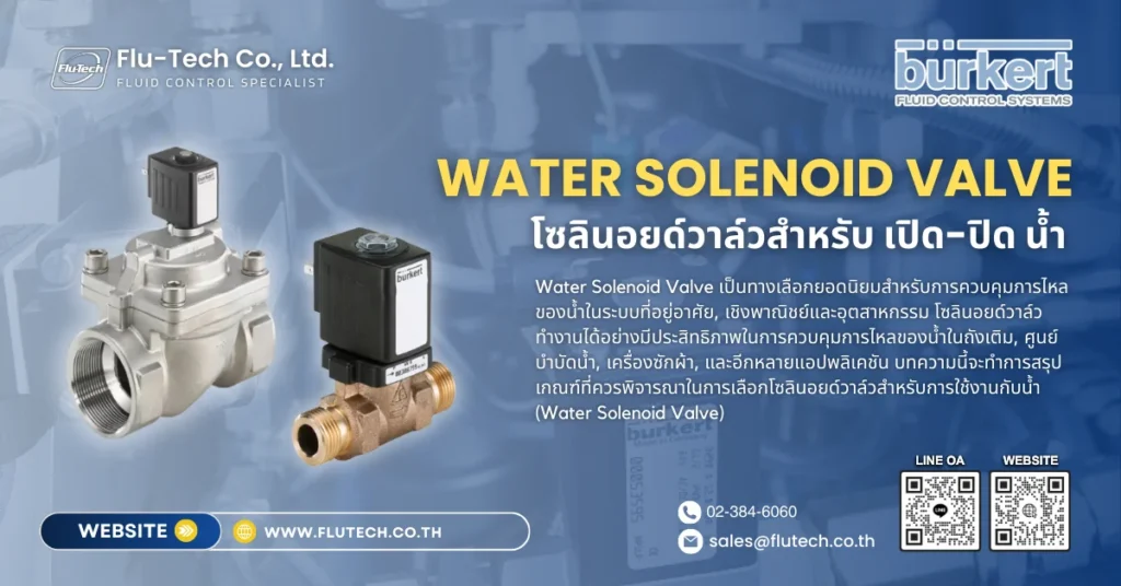 Water Solenoid Valve โซลินอยด์วาล์วสำหรับ เปิด-ปิด น้ำ