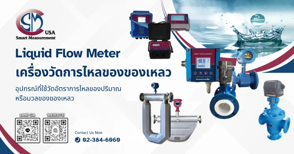 Liquid Flow Meter เครื่องวัดการไหลของของเหลว