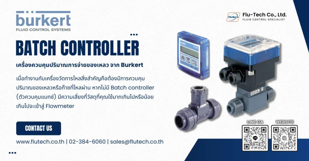 Batch controller เครื่องควบคุมปริมาณการจ่ายของเหลว จาก Burkert