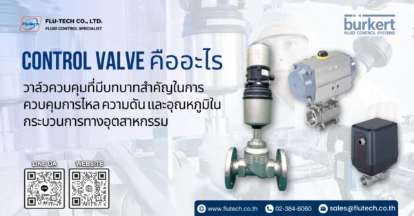 Control Valve วาล์วควบคุม ระบบอัตโนมัติในอุตสาหกรรม คืออะไร