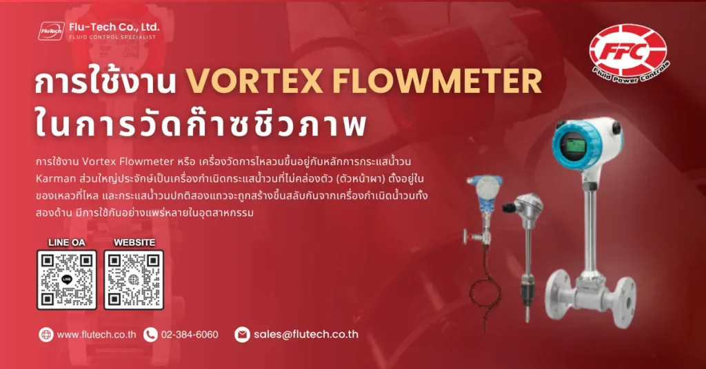 การใช้งาน Vortex Flowmeter ในการวัดก๊าซชีวภาพ