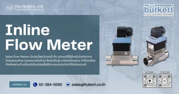 Inline Flow Meter คืออะไร หลักการทำงานและการใช้งานเบื้องต้น