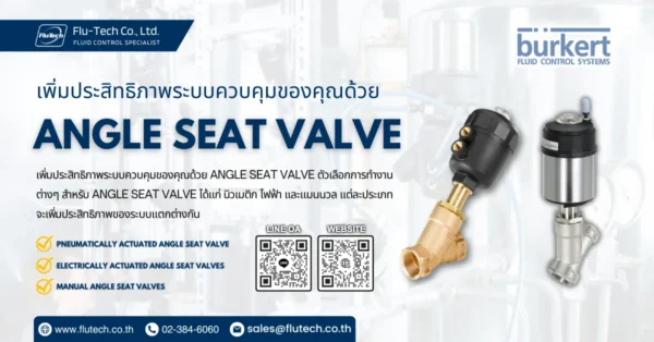 เพิ่มประสิทธิภาพระบบควบคุมของคุณด้วย Angle Seat Valve