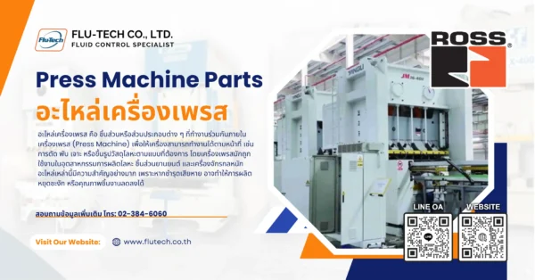 อะไหล่เครื่องเพรส (Press Machine Parts) คืออะไร