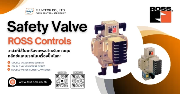 เซฟตี้วาล์ว ที่ใช้ในเครื่องเพรสสำหรับควบคุมคลัตช์และเบรกในเครื่องปั๊มโลหะ จาก ROSS Controls