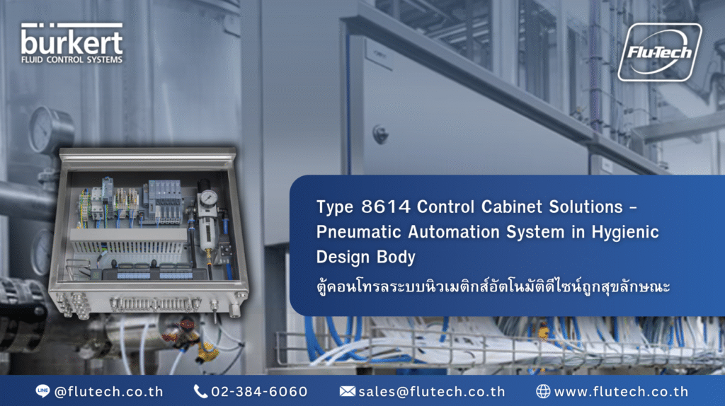 ตู้คอนโทรลระบบนิวเมติกส์อัตโนมัติดีไซน์ถูกสุขลักษณะ - Type 8614 Control Cabinet Solutions - Pneumatic Automation System in Hygienic Design Body - Temperature Control - Burkert Thailand Authorized Distributor - Flu-Tech Co., Ltd.