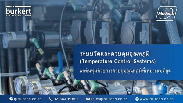 ระบบวัดและควบคุมอุณหภูมิ (Temperature Control Systems) - Temperature Control - Burkert Thailand Authorized Distributor - Flu-Tech Co., Ltd.