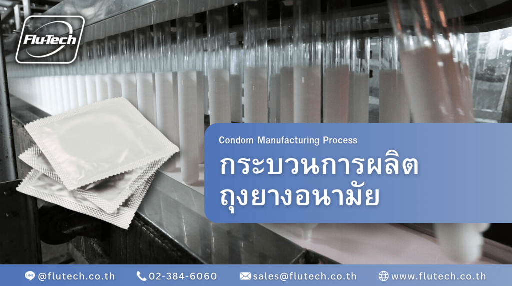 Condom Manufacturing Process - ขบวนการผลิตถุงยางอนามัย - กระบวนการผลิต : ถุงยางอนามัย - Flu-Tech Co., Ltd.