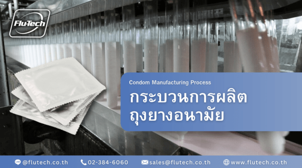 Condom Manufacturing Process - ขบวนการผลิตถุงยางอนามัย - กระบวนการผลิต : ถุงยางอนามัย - Flu-Tech Co., Ltd.