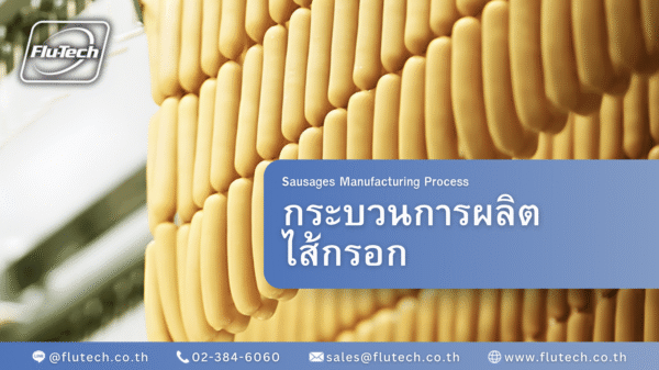กระบวนการผลิตไส้กรอก (Sausages Manufacturing Process) - Flu-Tech Co., Ltd.