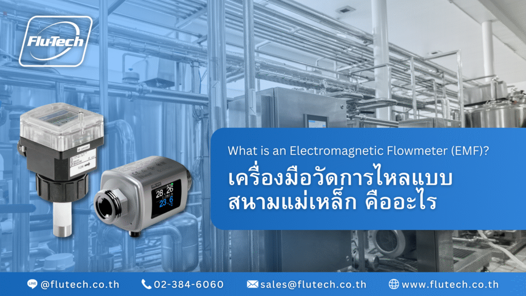เครื่องมือวัดการไหลแบบ สนามแม่เหล็ก คืออะไร - What is an Electromagnetic Flowmeter (EMF) - Flu-Tech Co., Ltd.