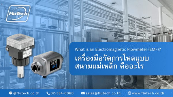 เครื่องมือวัดการไหลแบบ สนามแม่เหล็ก คืออะไร - What is an Electromagnetic Flowmeter (EMF) - Flu-Tech Co., Ltd.