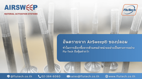อันตรายจาก AirSweep ของปลอม: ทำไมการเลือกซื้อจากตัวแทนจำหน่ายอย่างเป็นทางการถึงคุ้มค่ากว่า - Flutech Co., Ltd.