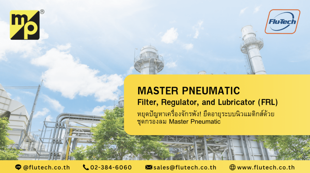 ทำไม ชุดกรองลม Master Pneumatic FRL ถึงเป็นการลงทุนที่คุ้มค่าที่สุดสำหรับโรงงานอุตสาหกรรม - Flu-Tech Co., Ltd.