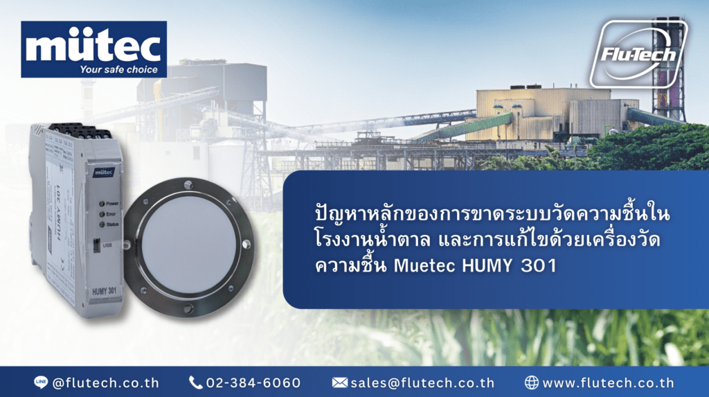 ปัญหาหลัก (Pain Points) ของการขาดระบบวัดความชื้นในโรงงานน้ำตาล และการแก้ไขด้วย Mütec HUMY 301 - บริษัท ฟลูเทค จํากัด - Flutech.co.th