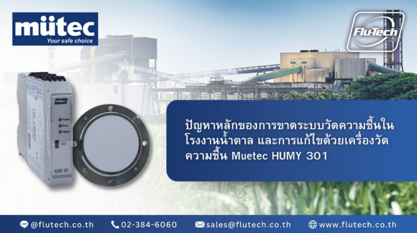 ปัญหาหลัก (Pain Points) ของการขาดระบบวัดความชื้นในโรงงานน้ำตาล และการแก้ไขด้วย Mütec HUMY 301 - บริษัท ฟลูเทค จํากัด - Flutech.co.th